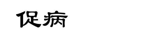 促病