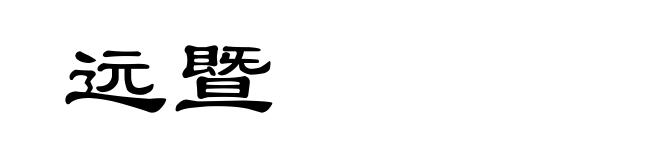 远暨