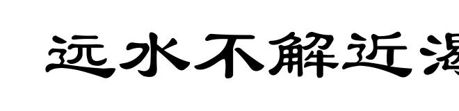 远水不解近渴