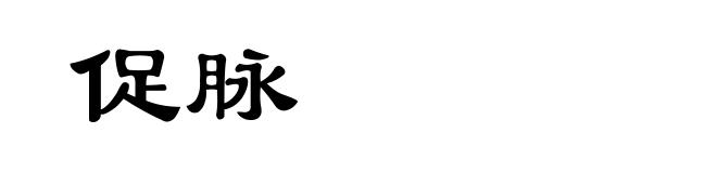 促脉