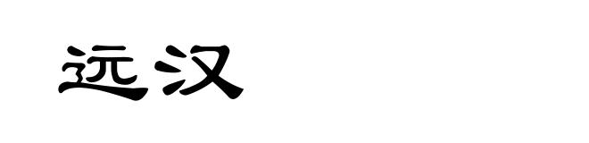 远汉
