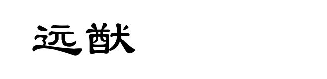 远猷