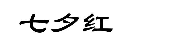 七夕红