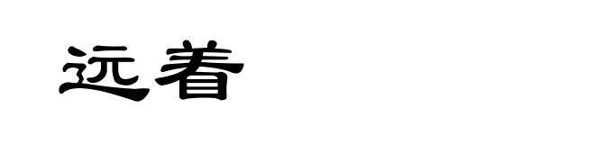 远着