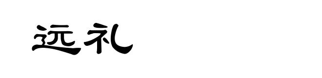 远礼