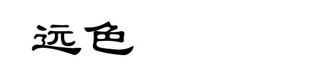 远色