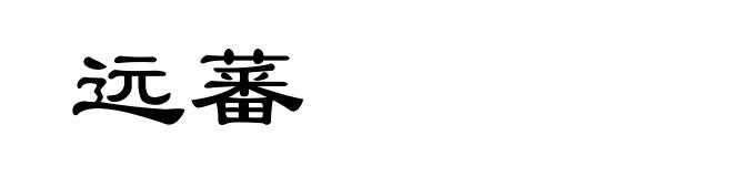 远蕃