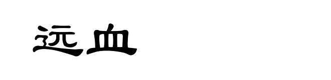 远血