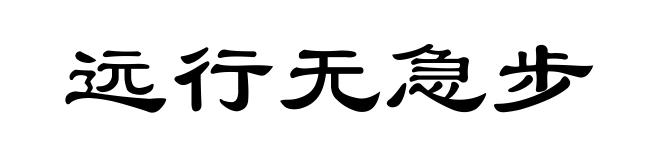 远行无急步