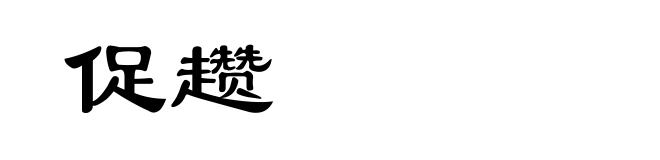 促趱