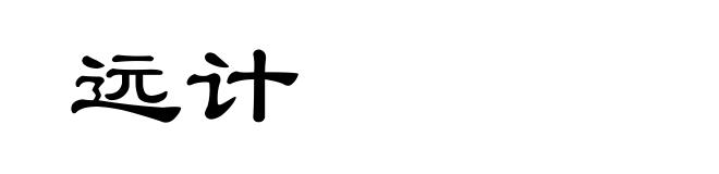 远计