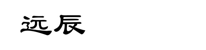 远辰