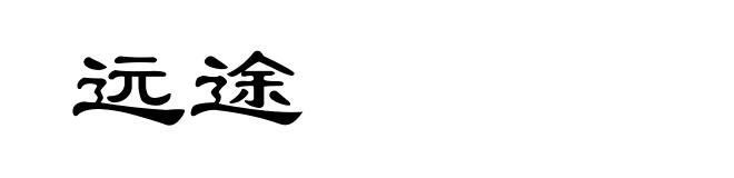 远途