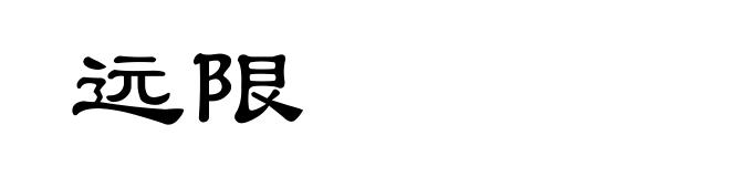 远限