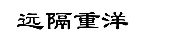 远隔重洋