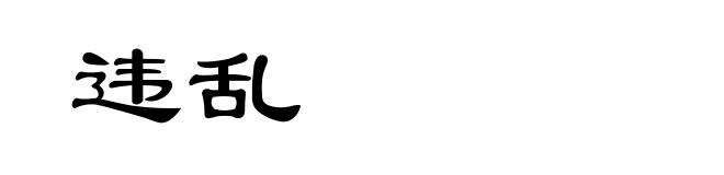 违乱