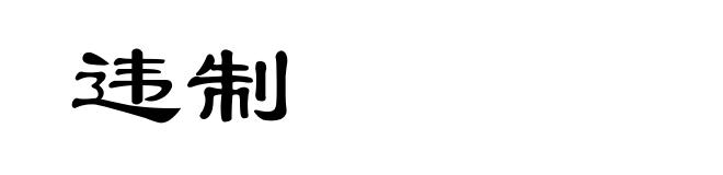 违制