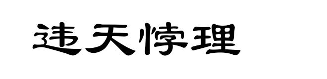 违天悖理