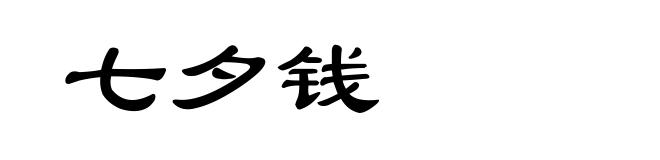 七夕钱