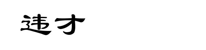 违才