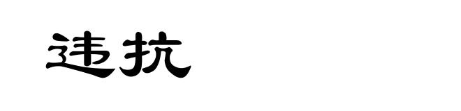 违抗