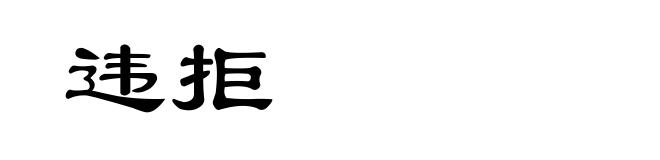 违拒