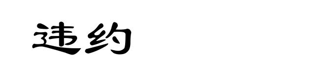 违约