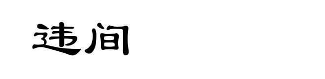 违间
