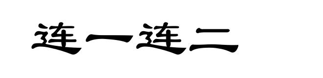 连一连二
