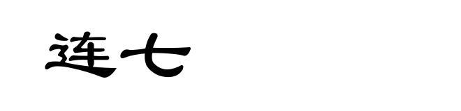 连七