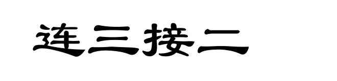 连三接二