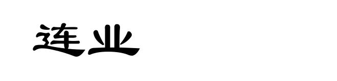 连业