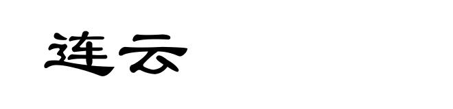 连云