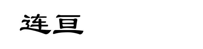 连亘