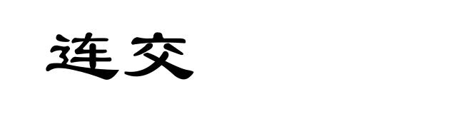 连交