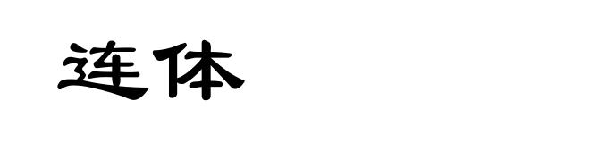 连体