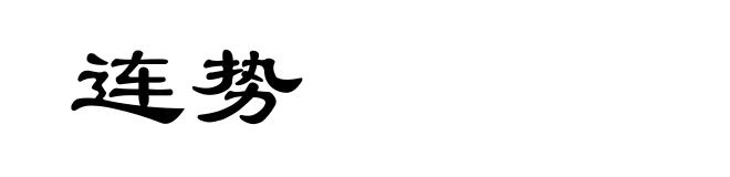 连势