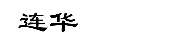 连华