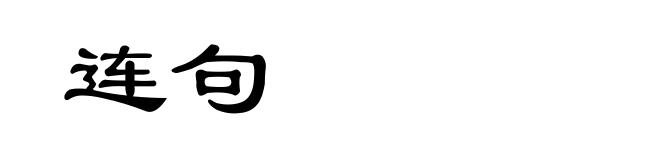 连句