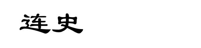 连史