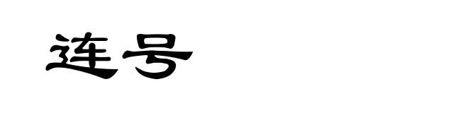 连号