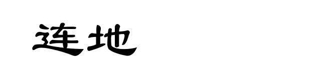 连地