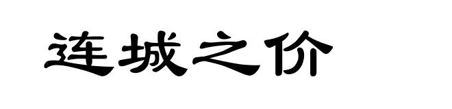 连城之价