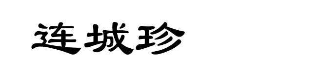 连城珍