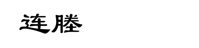 连塍