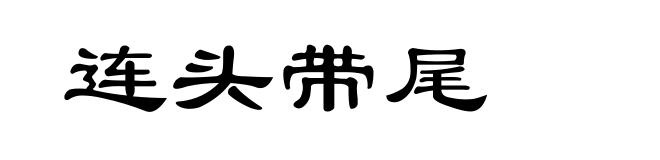连头带尾