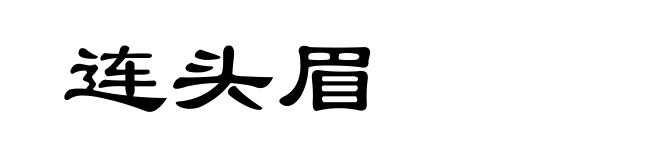 连头眉