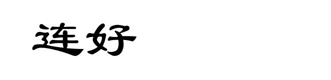 连好