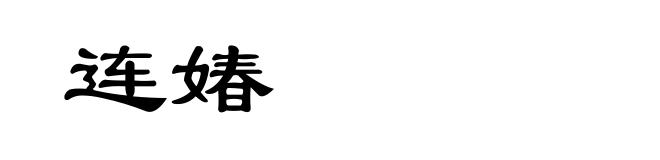 连媋