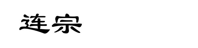 连宗